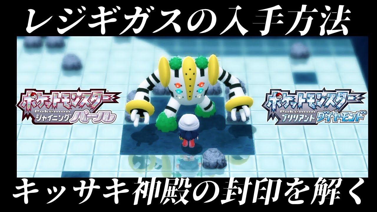 【ダイパリメイク】レジギガスの入手方法！レジロック・レジスチル・レジアイスを捕まえてキッサキ神殿の封印を解く！！【ダイヤモンドパール】