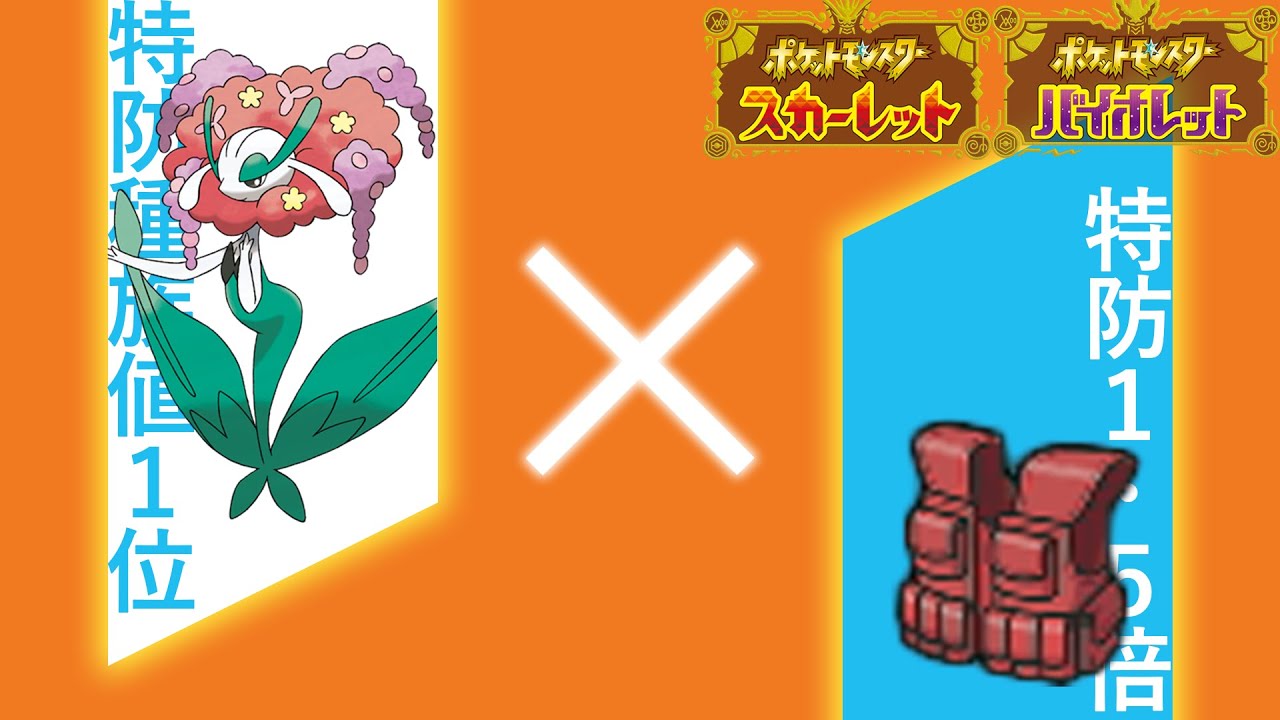 特殊が硬すぎるフラージェスにチョッキを持たせてみた結果【ポケモンSV】