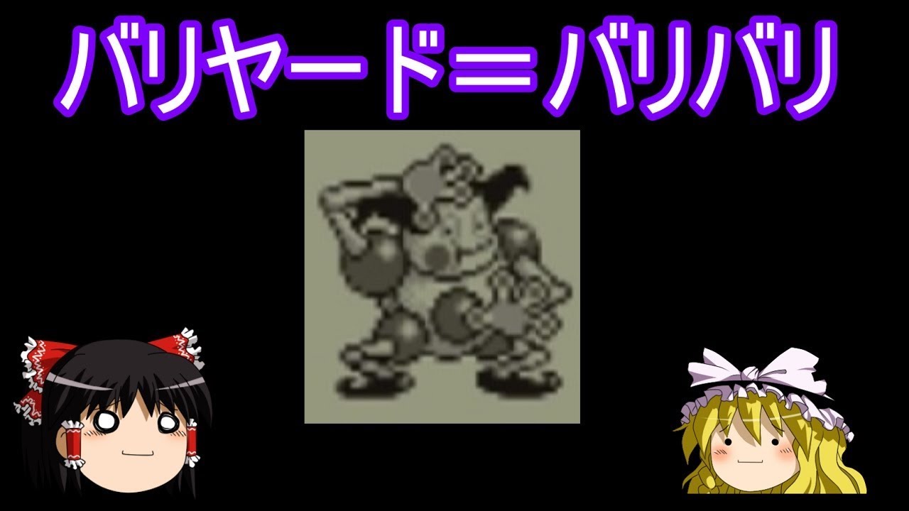 【ポケモンGo】バリヤード＝バリバリの意味がわかっちゃう人【ゆっくり実況】