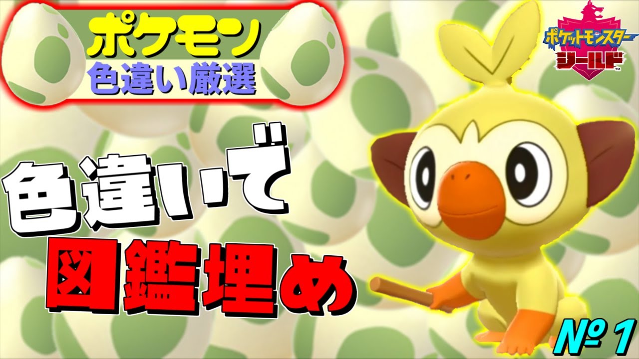 [サルノリ]ポケモン色違いだけで図鑑埋め＃１[ポケットモンスター剣盾]