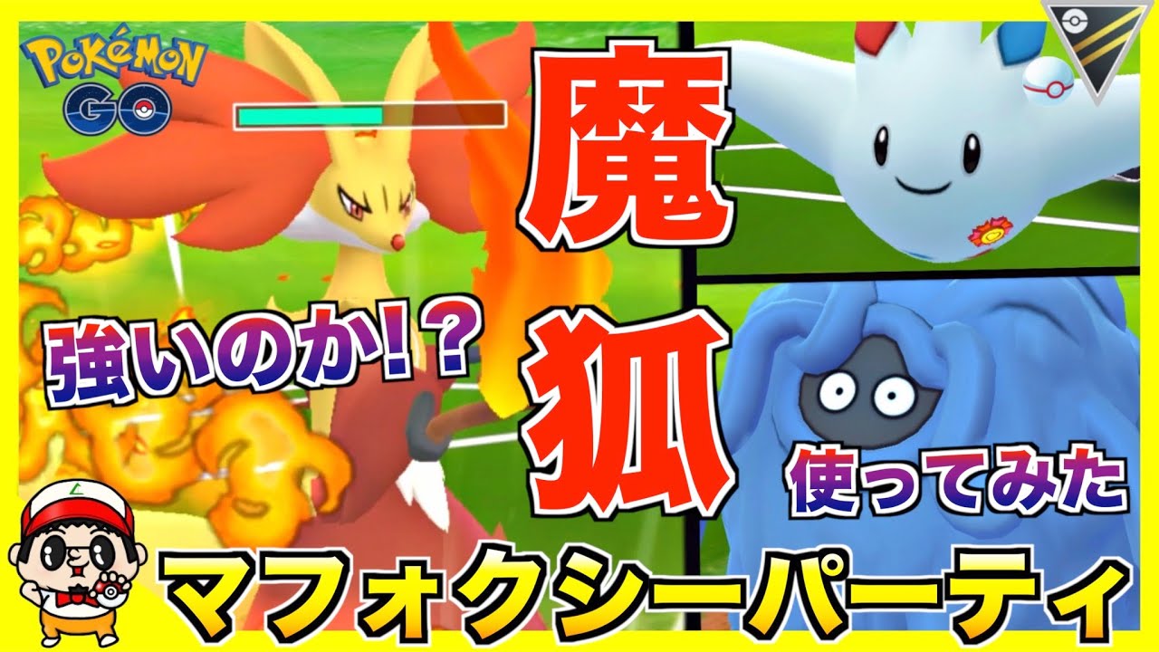 【ポケモンGO】ハイパーで大活躍！？新ポケ『マフォクシー』は強いのか25戦した結果【ハイパーリーグ】