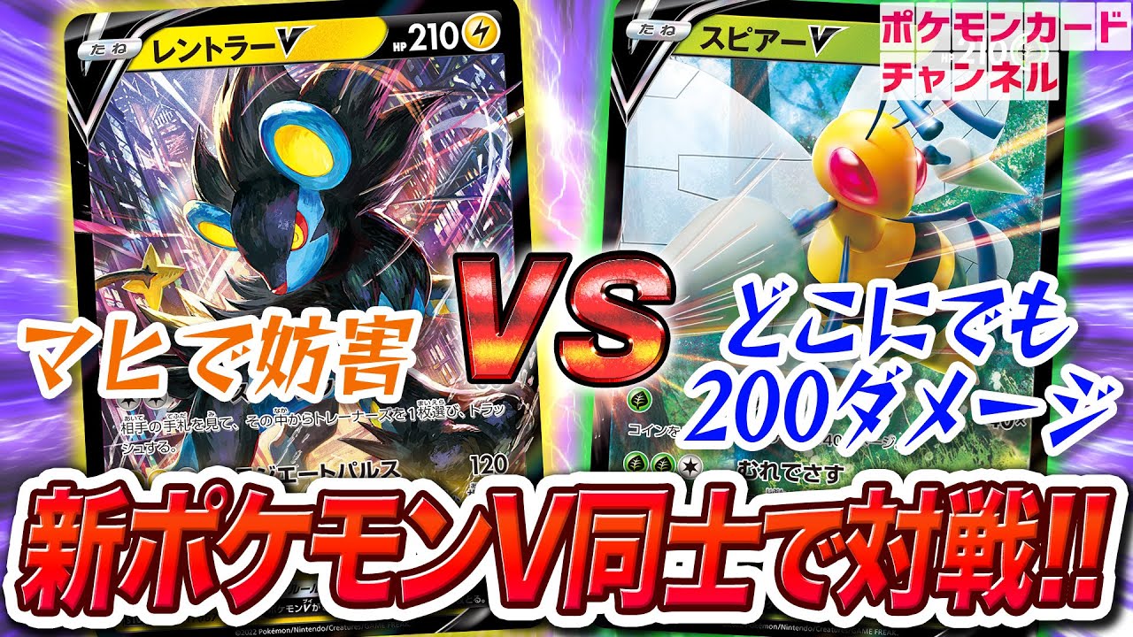 【ポケカ対戦】タイサイ採用レントラーVで手札を見てから妨害ワザを使い分け！？スピアーVと新ポケモンV対決！【タイムゲイザー/スペースジャグラー】