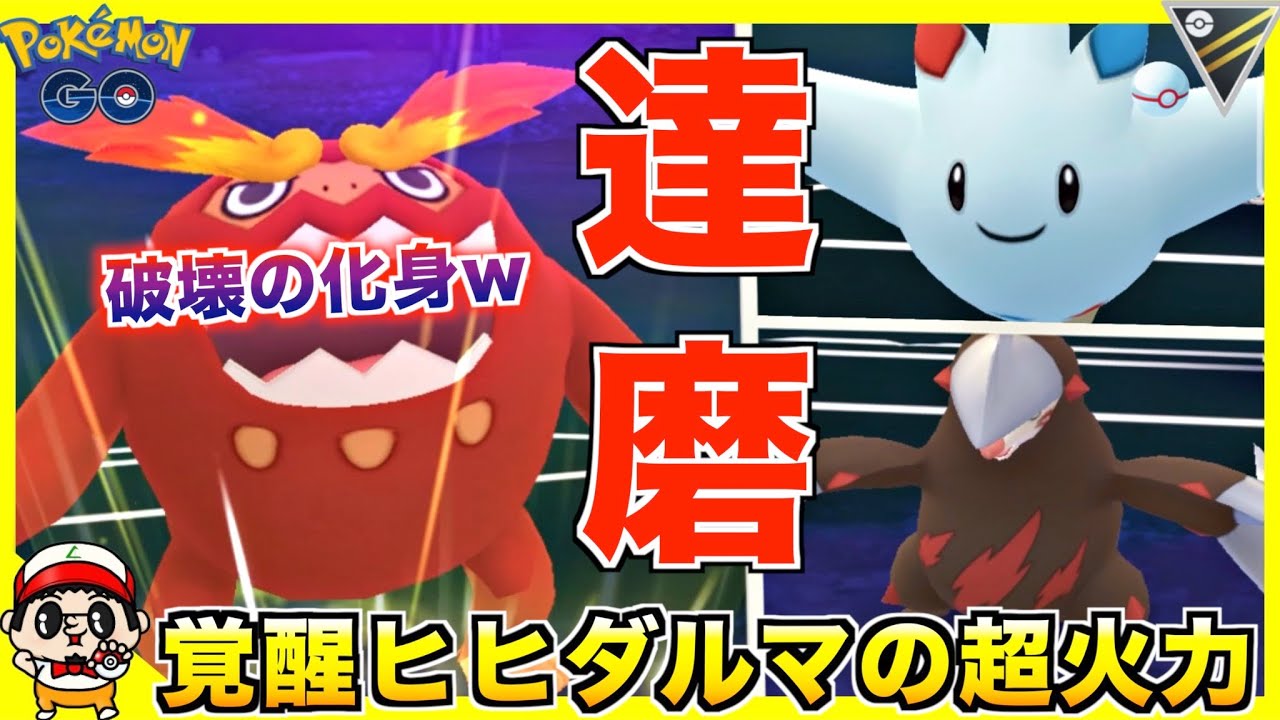 火力の化身!? 覚醒した『ヒヒダルマ』が普通に強い件w【ポケモンGO】