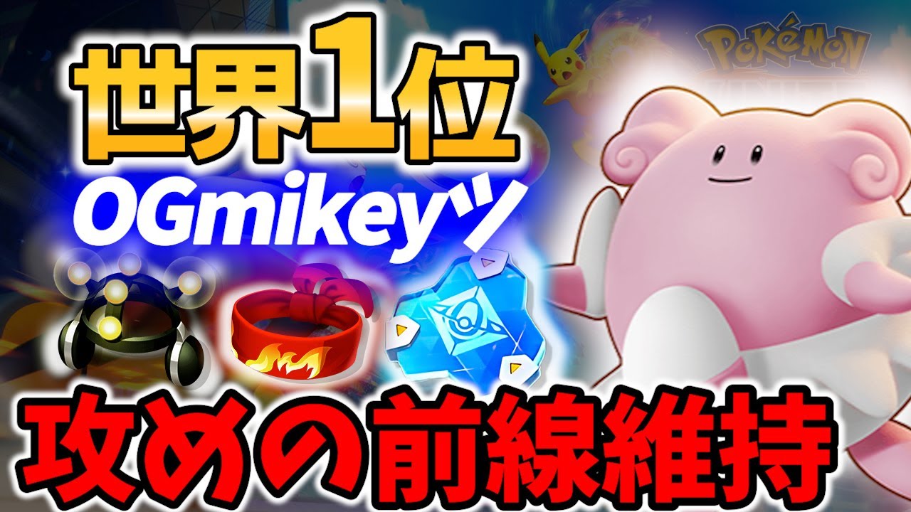 【 ポケモンユナイト】世界1位のサポート 最強キャラ ハピナス OGmikeyツ Best Game Play【  Pokemon unite / Blissey 】