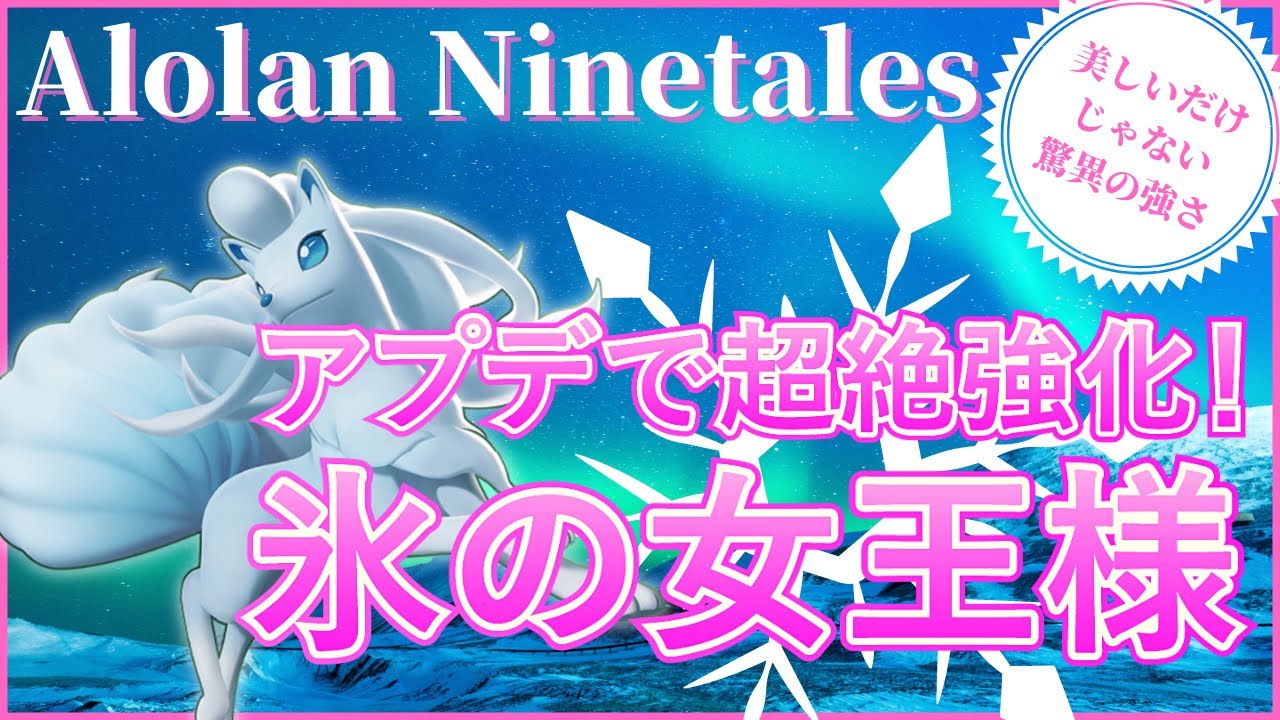 【ポケモンユナイト】5分でわかるアローラキュウコン解説