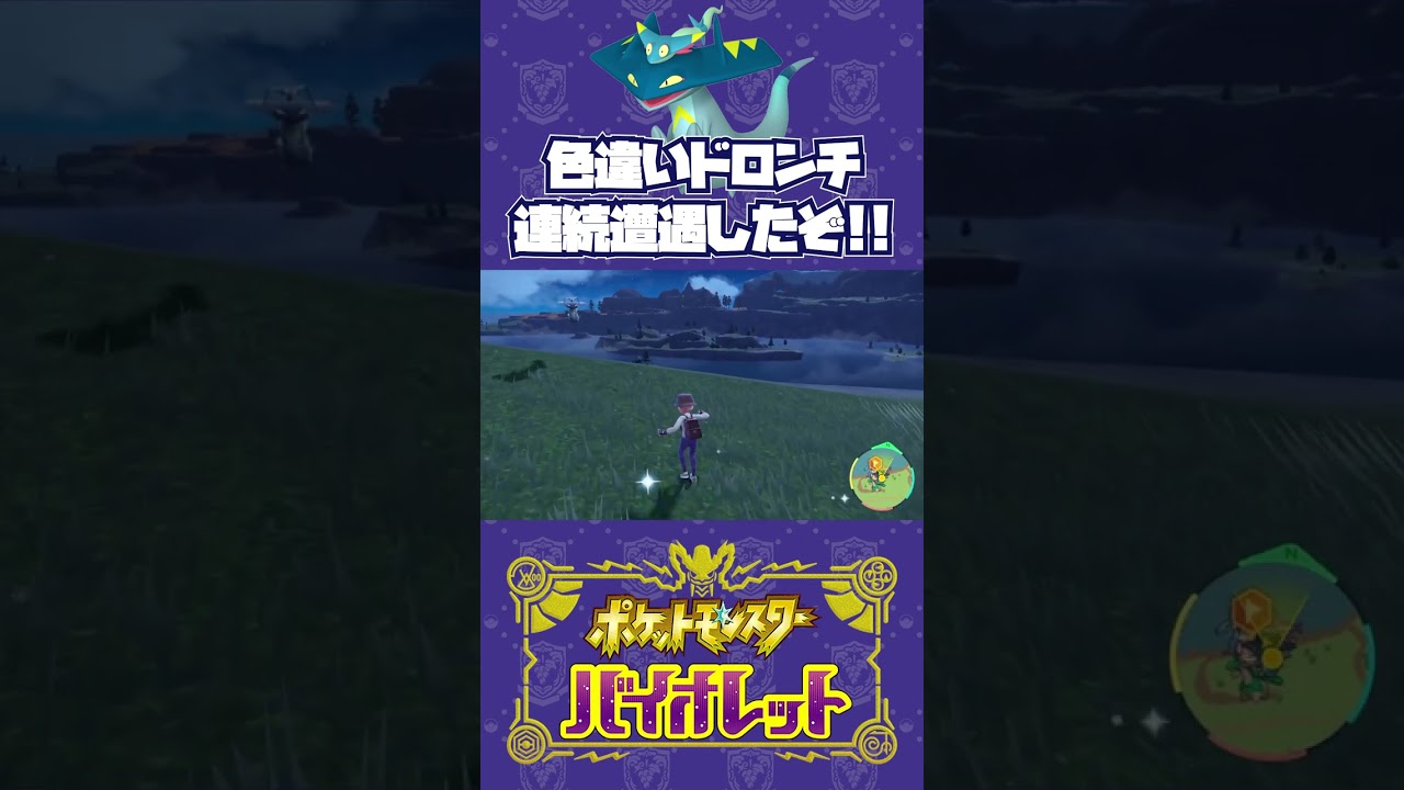 色違いドロンチ連続遭遇した【ポケモンSV】#shorts