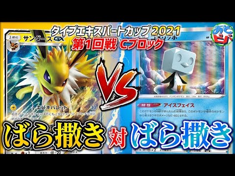 【ポケカ】コオリッポの意外な強さを見て欲しい。タイプエキスパートカップ2021 第1回戦Cブロック 雷タイプ vs 水タイプ 【対戦】