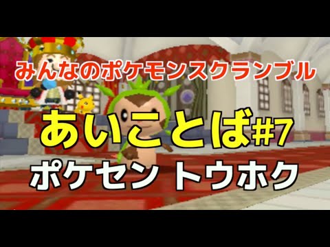 みんなのポケモンスクランブル あいことば#7「ポケセン トウホク ハリマロン」