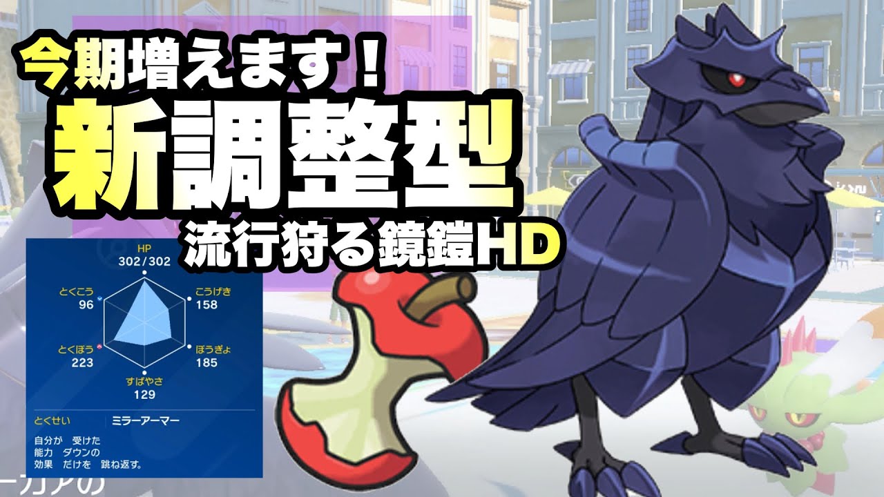 【 流行狩 】今期増える？！まさかの"特殊受けアーマーガア"登場で！HD鏡鎧魔法反射型の脅威をお見せします！【 ポケモンsv 】