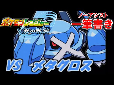 【アシストなし一筆書き】 VSメタグロス 【ポケモンレンジャー光の軌跡】#10