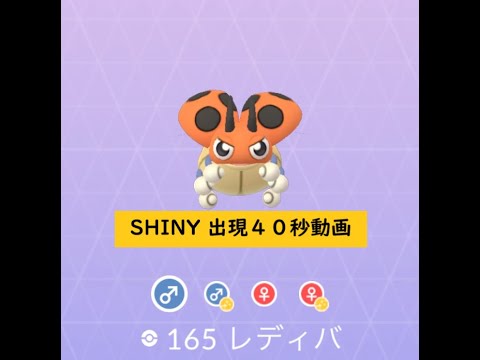 【Pokémon GO】Rarity ”C”＃165 レディバ ☆shiny☆#Shorts
