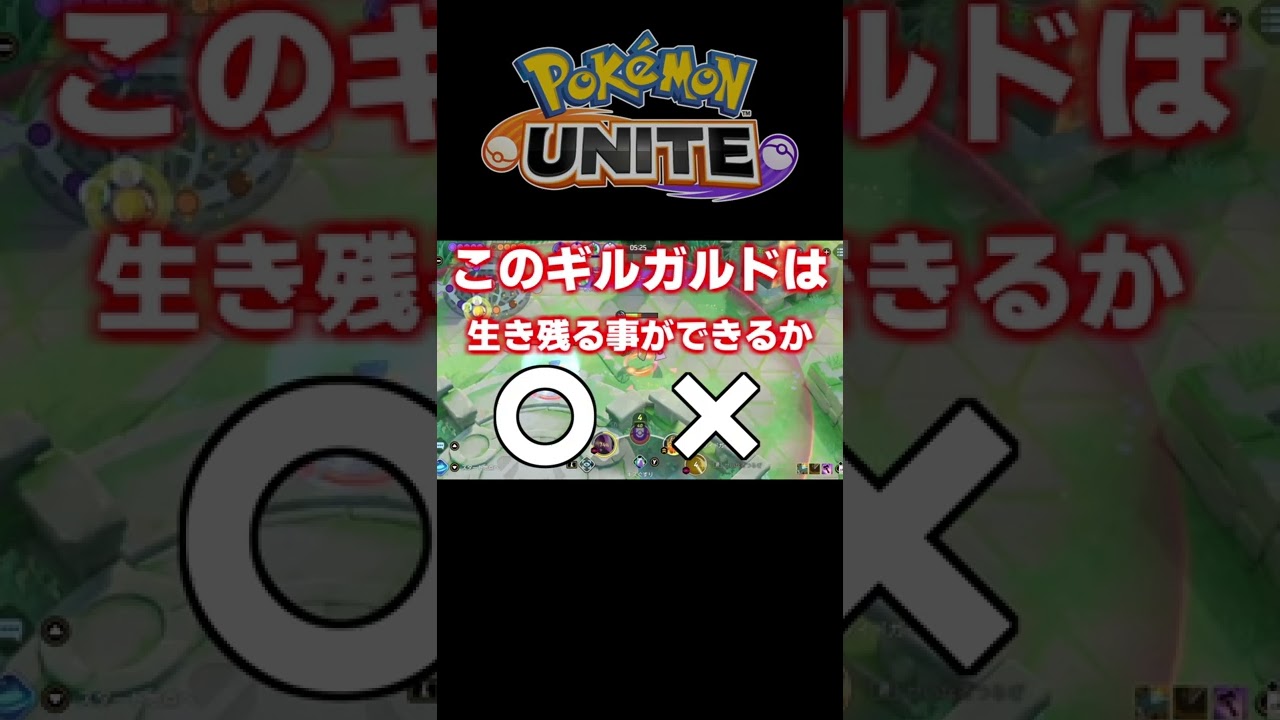 【ポケモンユナイト】クイズポケモンユナイト！ギルガルドは生き残れるか
