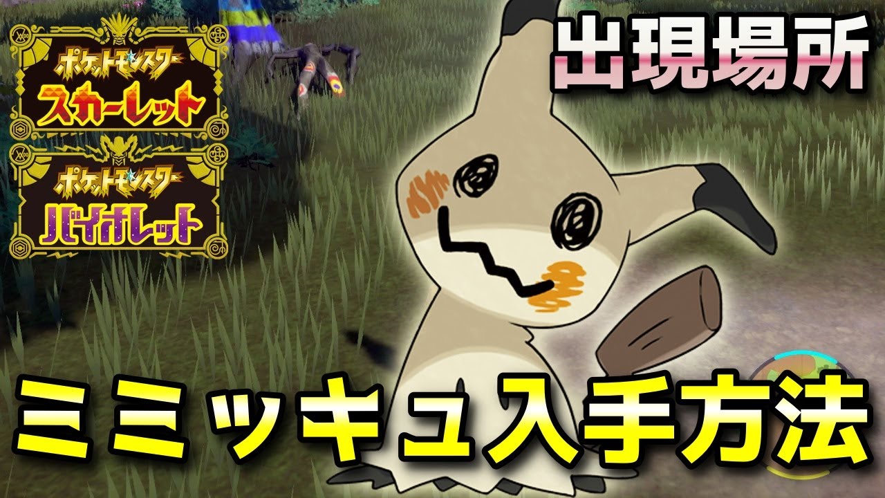 【ポケモンSV】ミミッキュの入手方法（出現場所）！ストーリー中盤から入手可能！【スカーレット・バイオレット】
