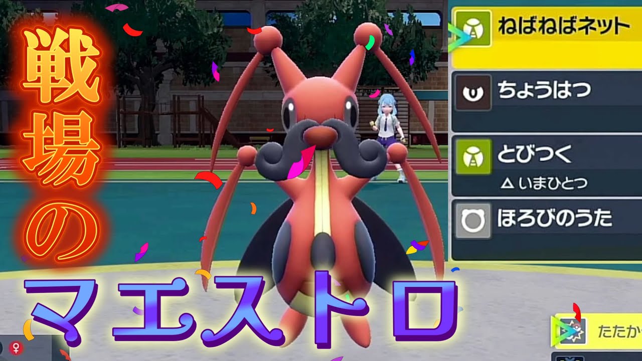 SVで唯一「ねばねばネット」と「ほろびのうた」を使えるポケモン、その名はコロトック【ポケモンSV実況】