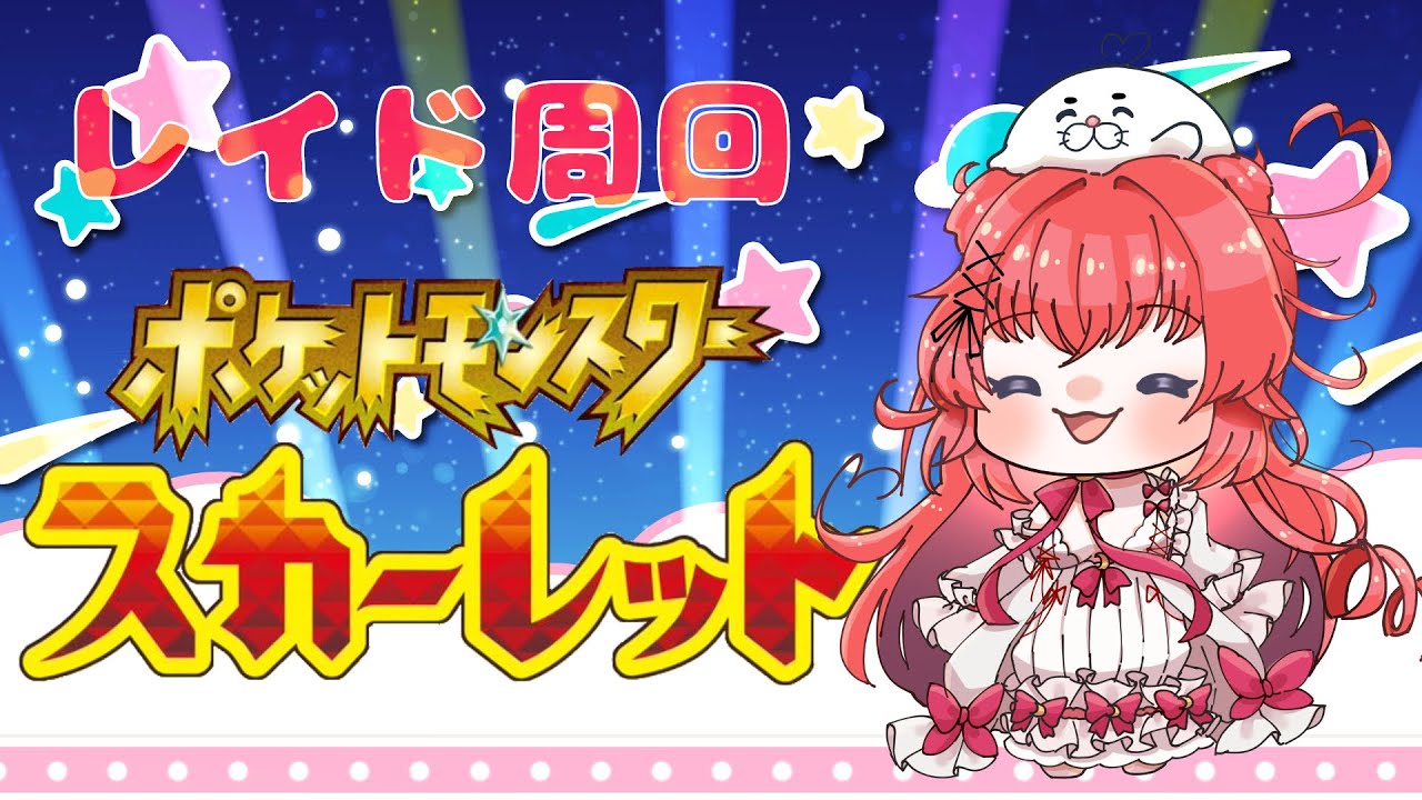 【ポケモンSV】参加型！ヌメラのたまごに囲まれつつレイド周り【おりびあ/新人Vtuber】
