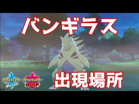 【ポケモン剣盾】バンギラスの出現場所、固定シンボルで出現。