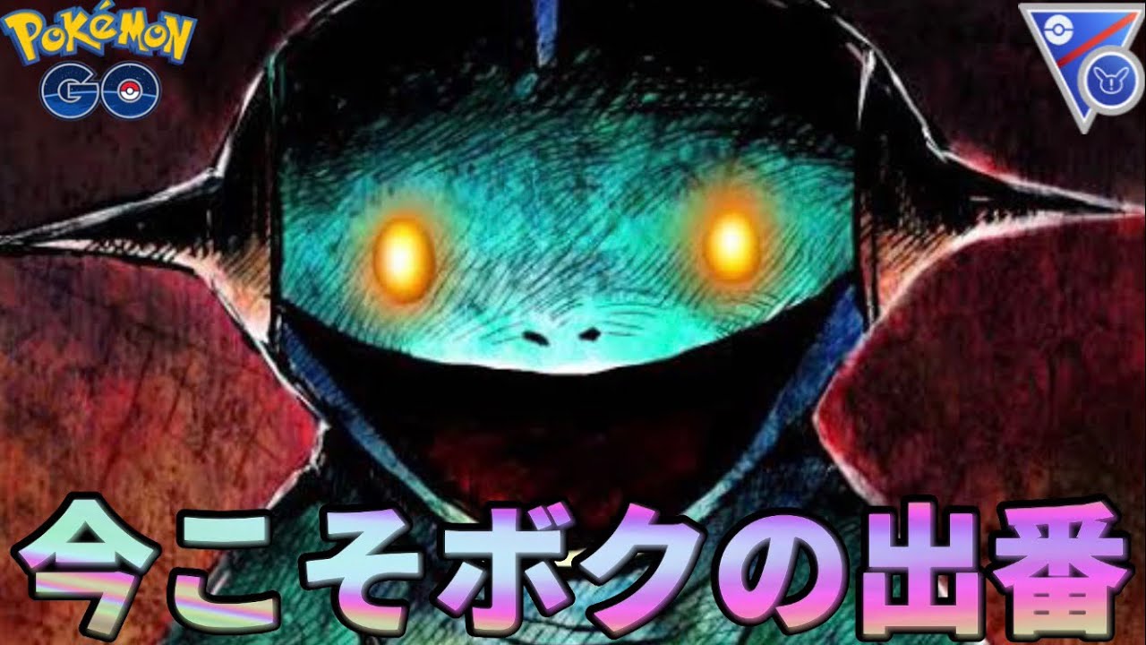 【ポケモンGO】ナマズンよりも使える?【GOバトルリーグ】@user-nh9vs6yx6e