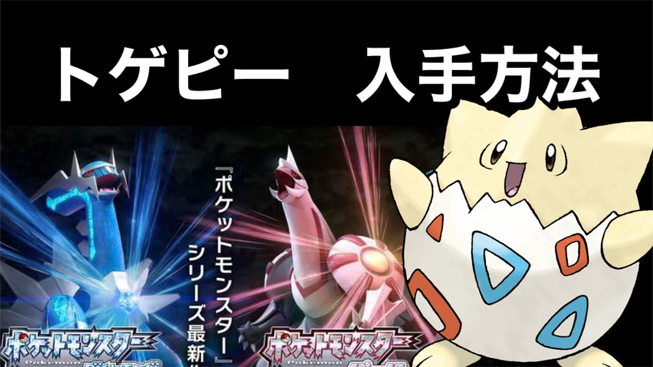 【ポケットモンスター ブリリアントダイヤモンド・シャイニングパール】トゲピー入手方法　ダイパリメイク攻略動画