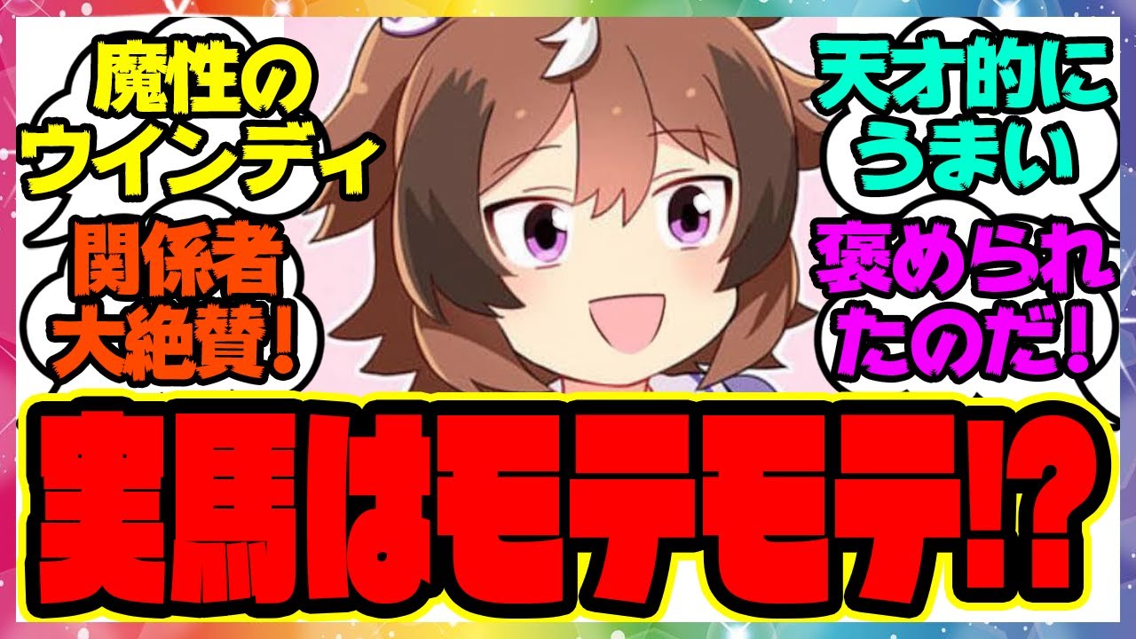 『実馬のウインディちゃん、実はモテモテだったことが発覚する！？』に対するみんなの反応集 まとめ ウマ娘プリティーダービー レイミン シンコウウインディ ガチャ