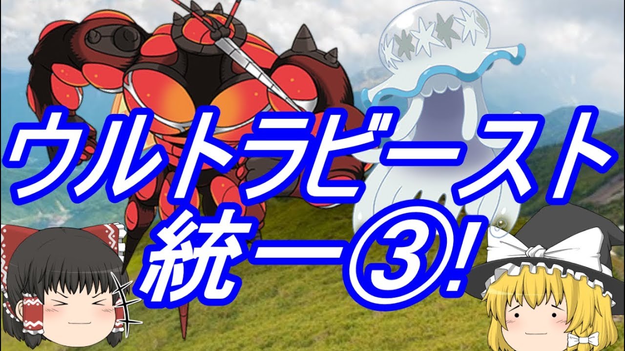 ポケモンUSM ウルトラビースト統一③!マッシブーン＆ウツロイド参戦！(ゆっくり実況)