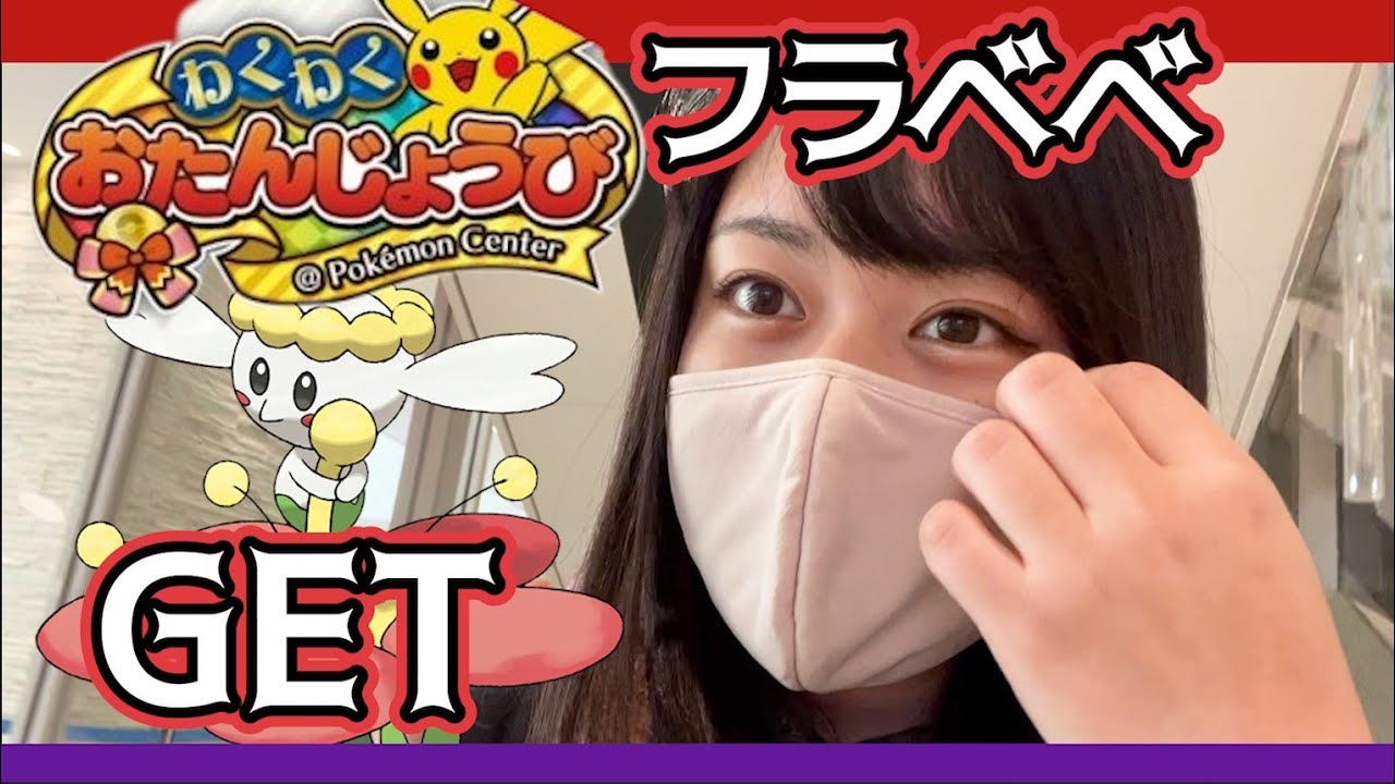 【事故】コミュ障配信者がポケセンにフラベベ貰いに行ったらやらかしましたｗｗ