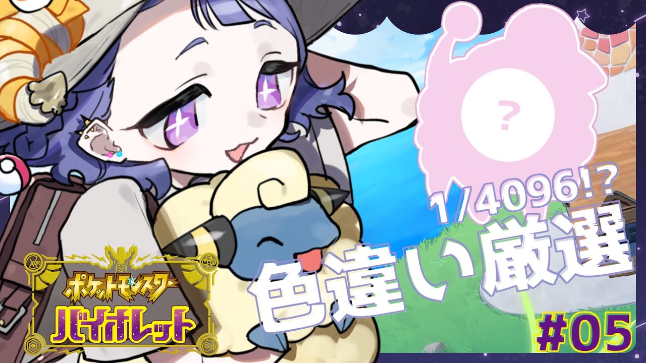 #ポケモンSV ┊ 色違いメリープ探し