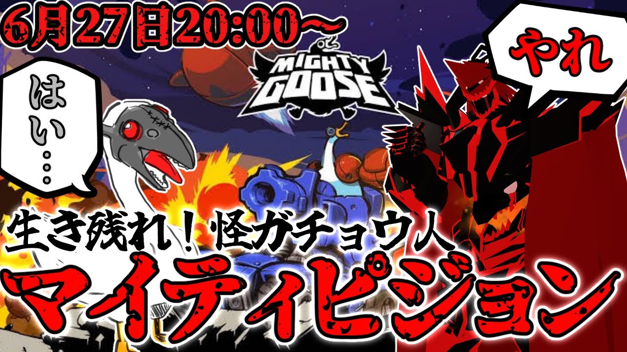 【MightyGoose】生き残れ！怪ガチョウ人 マイティピジョン