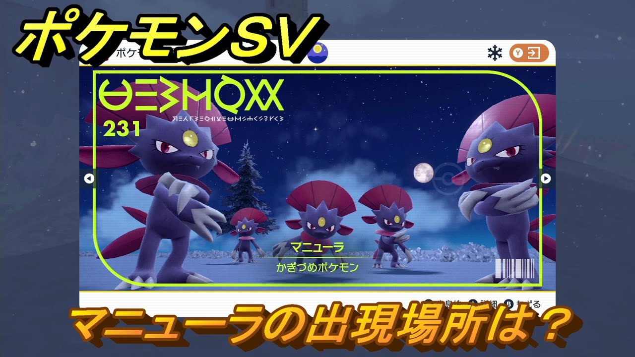 ポケモンＳＶ　マニューラの出現場所は？図鑑No.２３１　ポケモン図鑑を埋めよう！　【スカーレット・バイオレット】