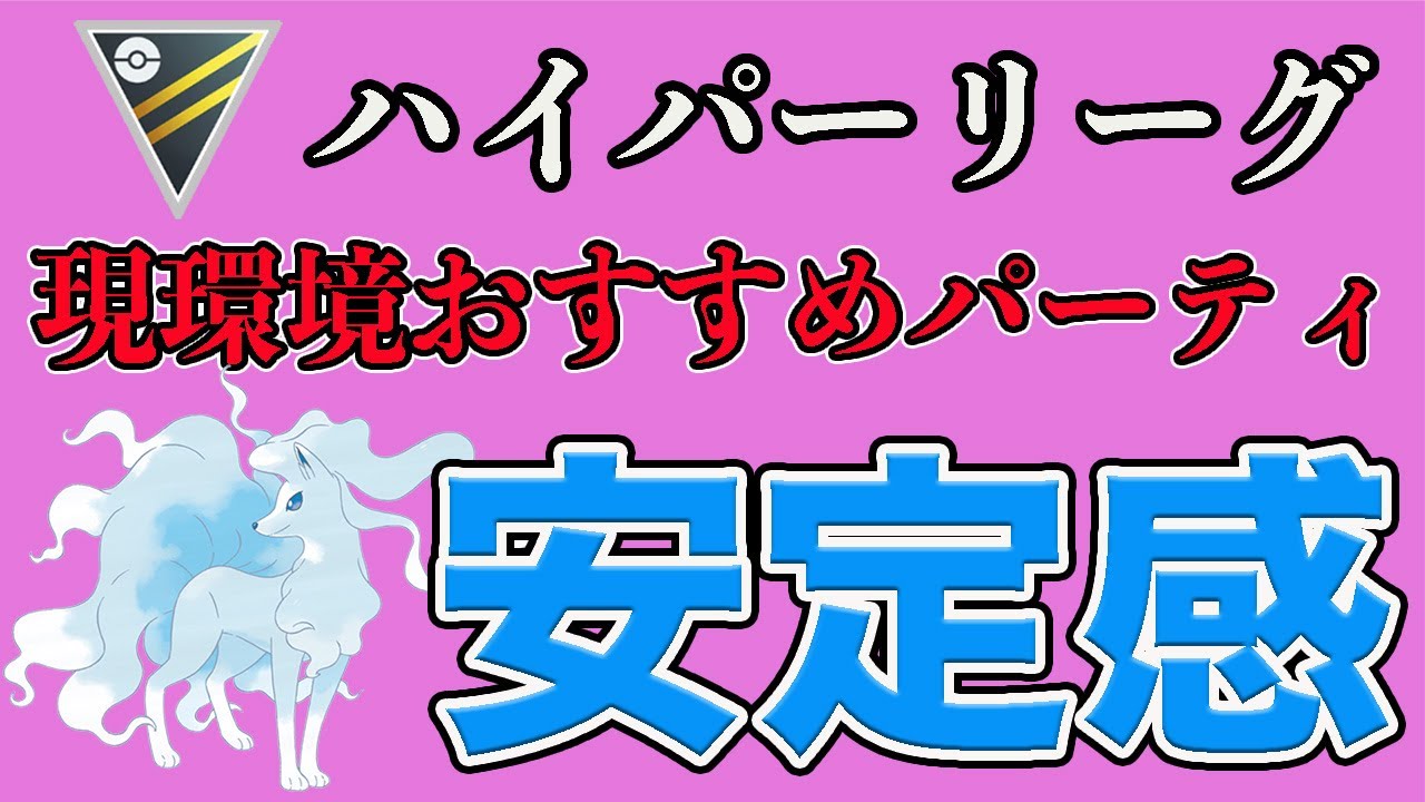 あまえるAキュウコンでレート上げ！おすすめパーティはこれだ！【ハイパーリーグ】【ポケモンGO】