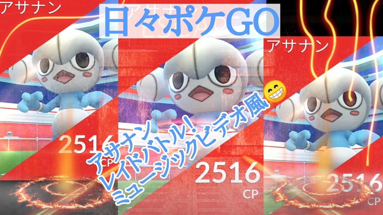 日々ポケGO「アサナン・レイドバトル‼️ ミュージックビデオ風😁」
