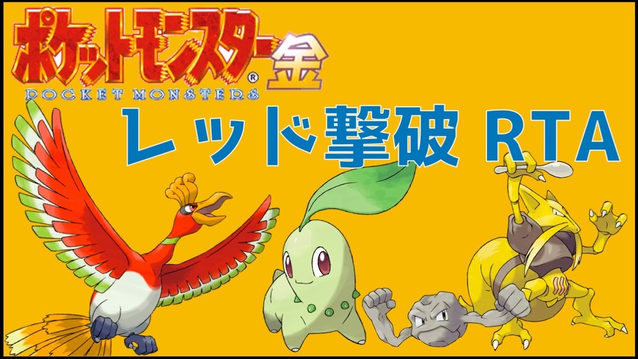 【ポケモン金銀RTA】チコリータ VS チコリータ【並走企画】