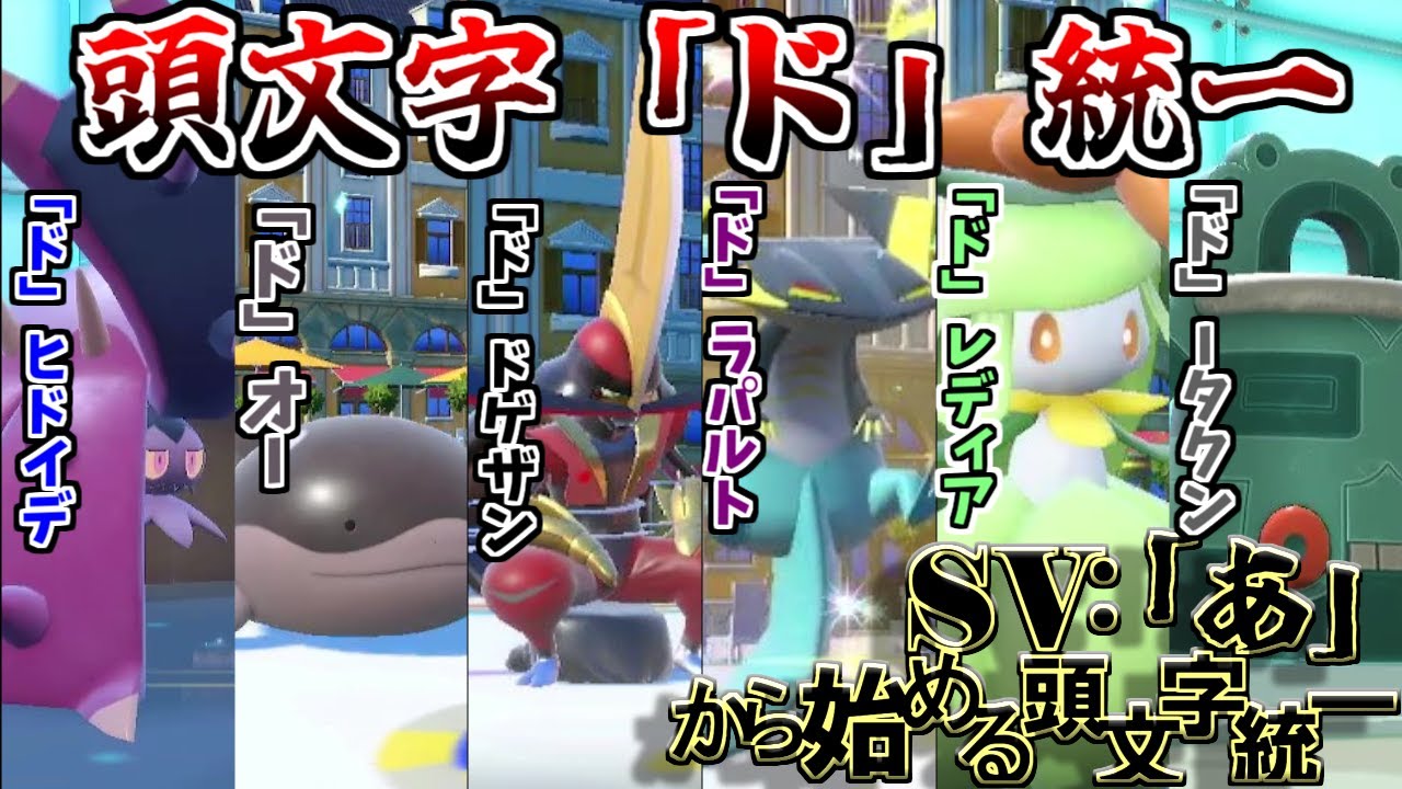 【「ド」統一】「あ」から始める頭文字統一　#22 〜ドラゴン界最速のドラパルトがすべて引っ張ってくれる怒涛の頭文字統一〜【ポケモンSV】【ゆっくり実況】