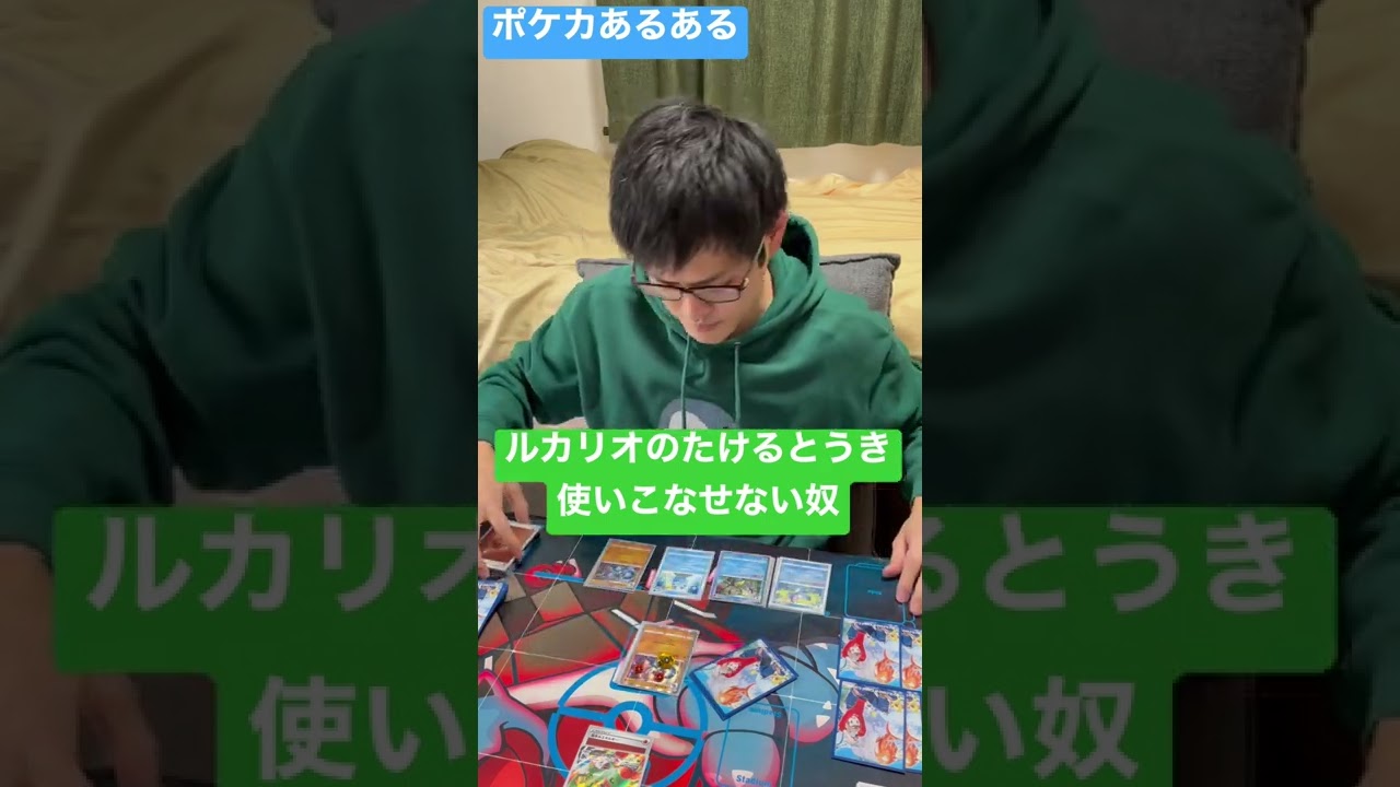 【ポケカあるある】ルカリオのたけるとうき使いこなせない奴#shorts