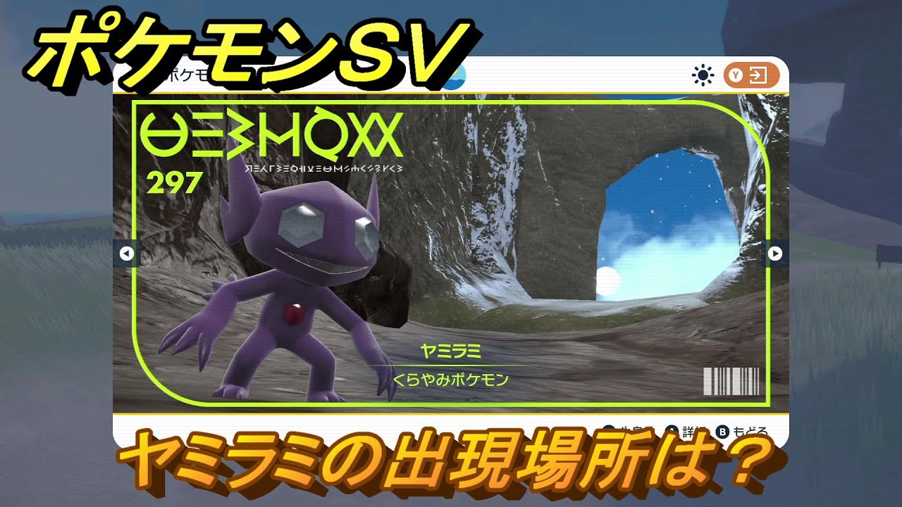 ポケモンＳＶ　ヤミラミの出現場所は？図鑑No.２９７　ポケモン図鑑を埋めよう！　【スカーレット・バイオレット】