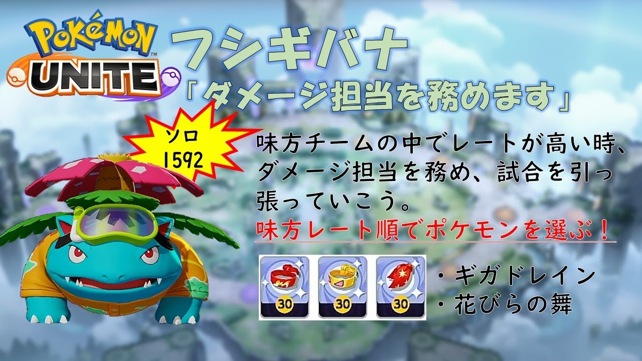 【ポケモンユナイト】フシギバナ「ダメージ担当を務めます」