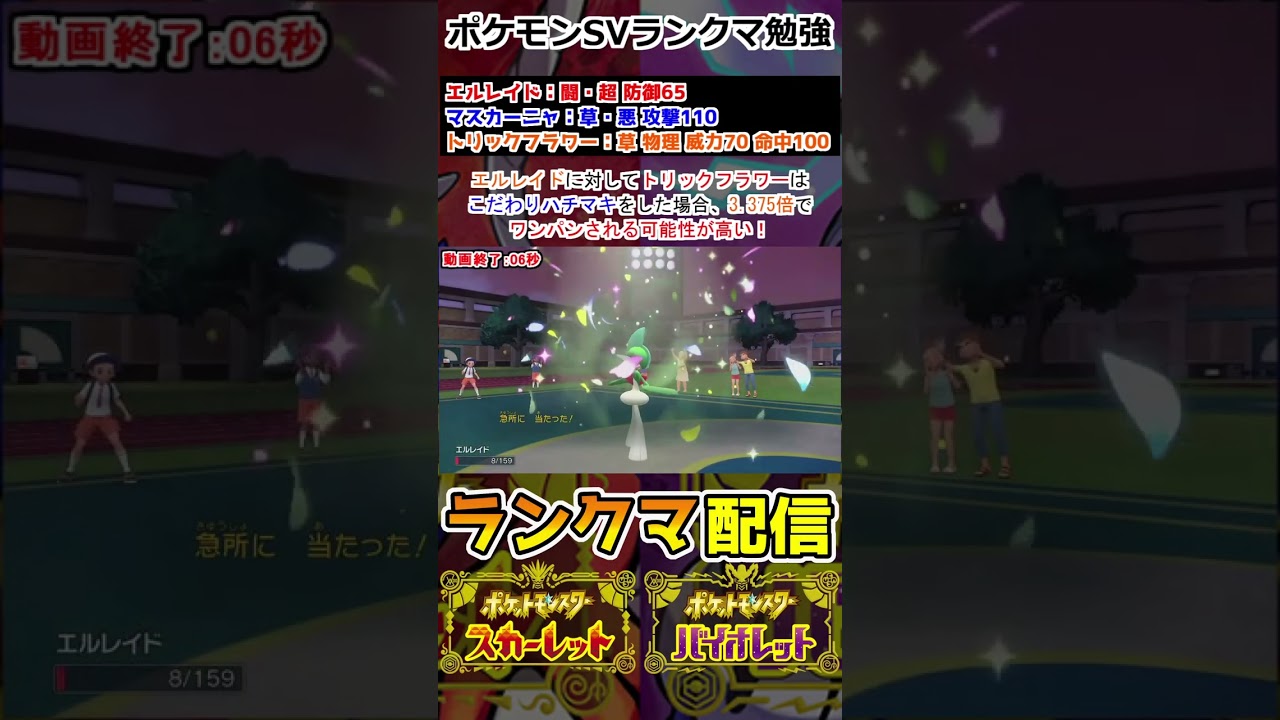 【ランクマ】エルレイドにトリックフラワーはワンパンされることがある！【ポケモンSV】
