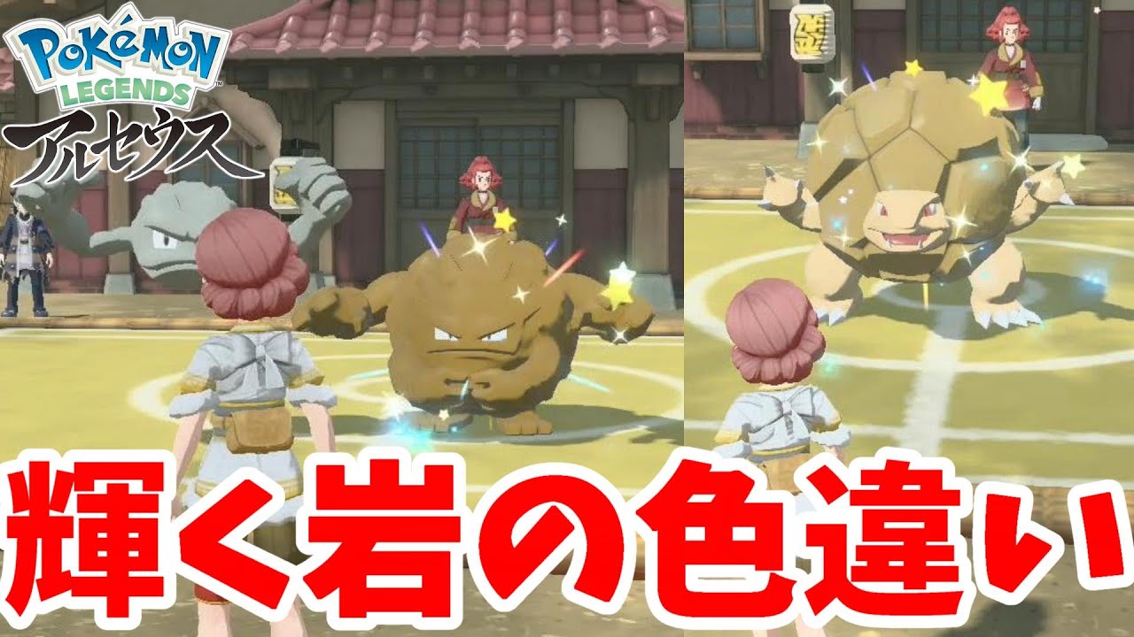 色違いゴローニャのライバルは！？鉄壁のガードポケモンの一匹道！【ポケモンレジェンズアルセウス】
