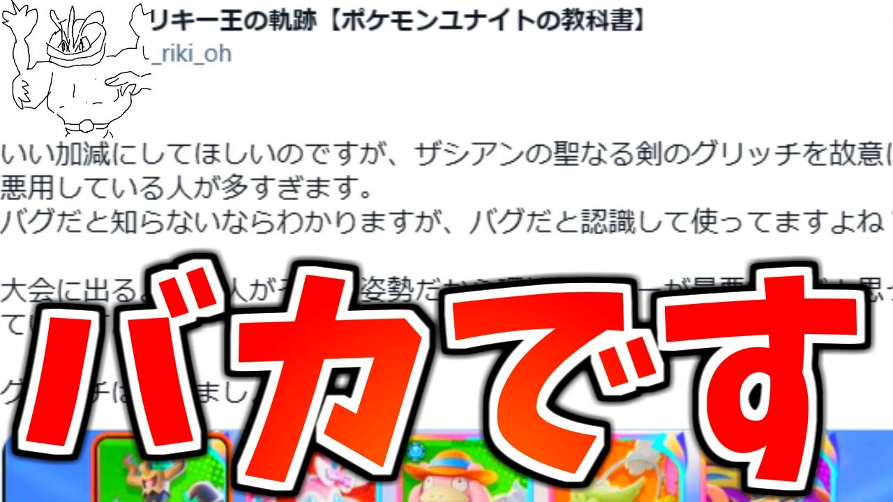 【カイリキー王】ボケた老害のお気持ち表明ツイートがアホすぎて笑いが止まらんｗｗｗ【ポケモンユナイト】