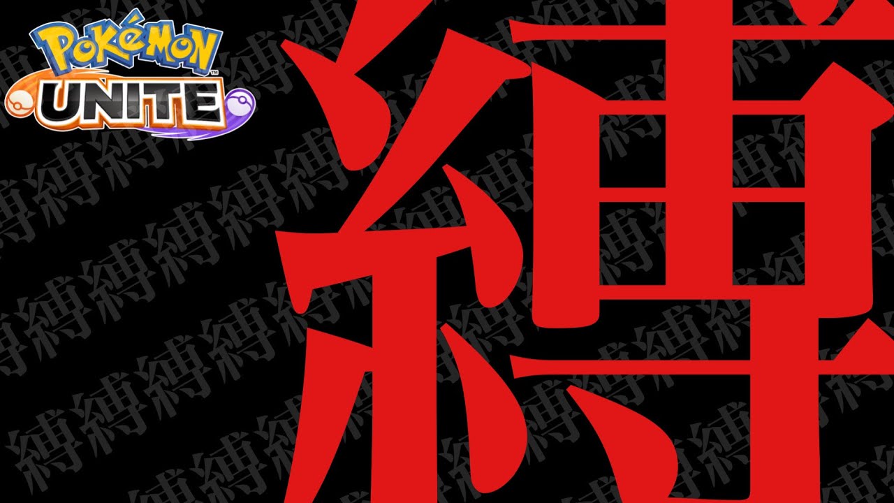 縛りソロラン VCを添えて 1302〜 オーロット強いらしいな【ポケモンユナイト】