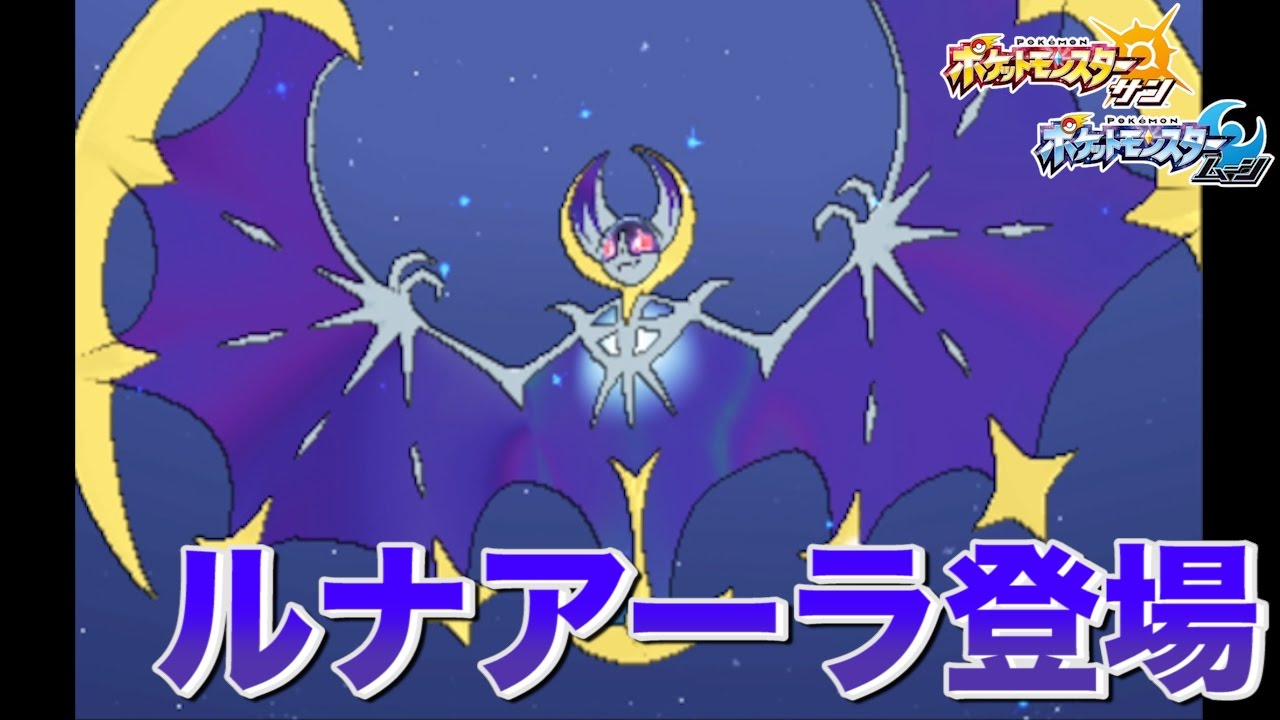 【実況】初の伝説ポケモンの進化！ルナアーラ登場 ポケットモンスター サン・ムーン 【ポケモンSM】