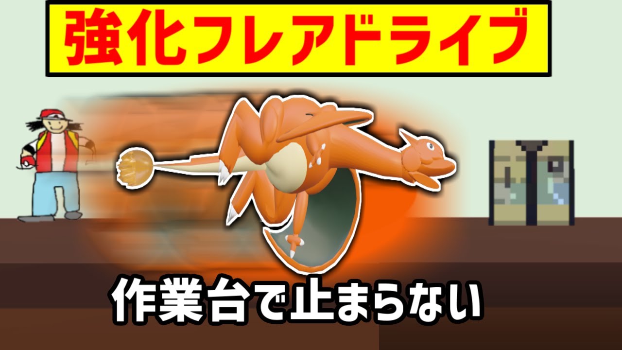 リザードンの横B『フレアドライブ』を強くした【スマブラSP】