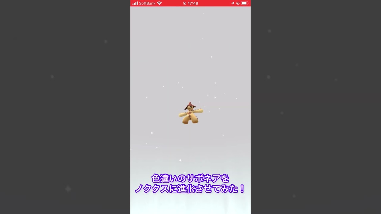 色違いのサボネアをノクタスに進化させてみた！　#ポケモンGO #色違い