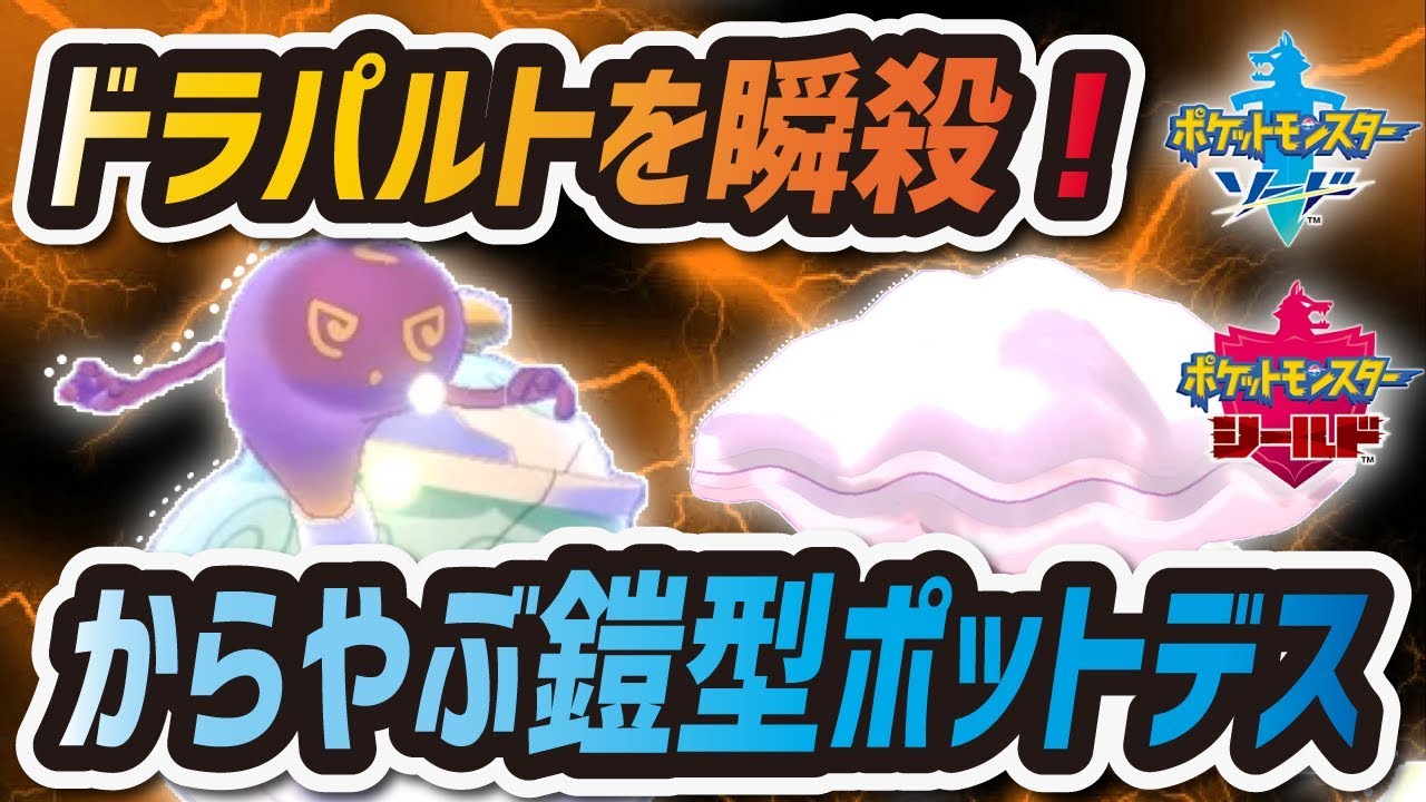 【ポケモン剣盾】厨ポケ "ドラパルト" を瞬殺！？ からやぶ砕ける鎧型 "ポットデス" が強すぎる！！！【ソード・シールド】