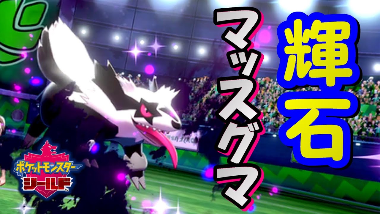 【ポケモン剣盾】驚異の荒らし性能！輝石マッスグマが強すぎた。【ソード/シールド】