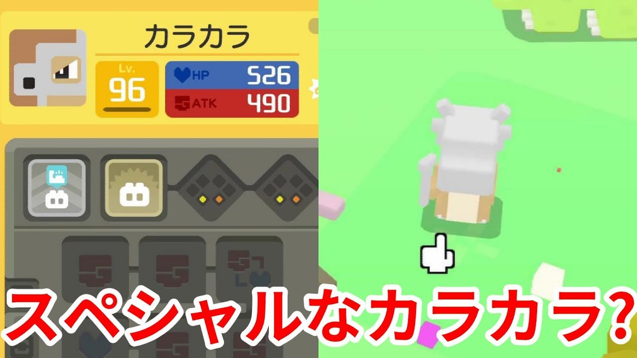【ポケモンクエスト】このカラカラは育てるべきなのか？