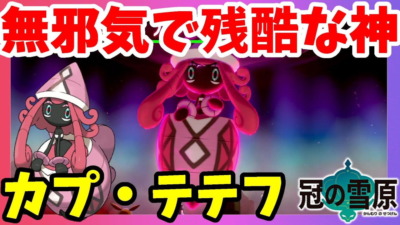 【ポケモンソードシールド】カプ・テテフ強すぎ！アローラの守り神は旅行中？冠の雪原【エキスパンションパス】