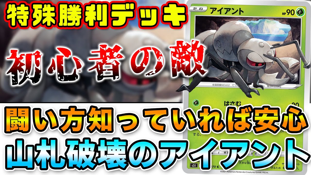 【毎日ポケカ解説】No.34 アイアント 時々見かけるやばいデッキ