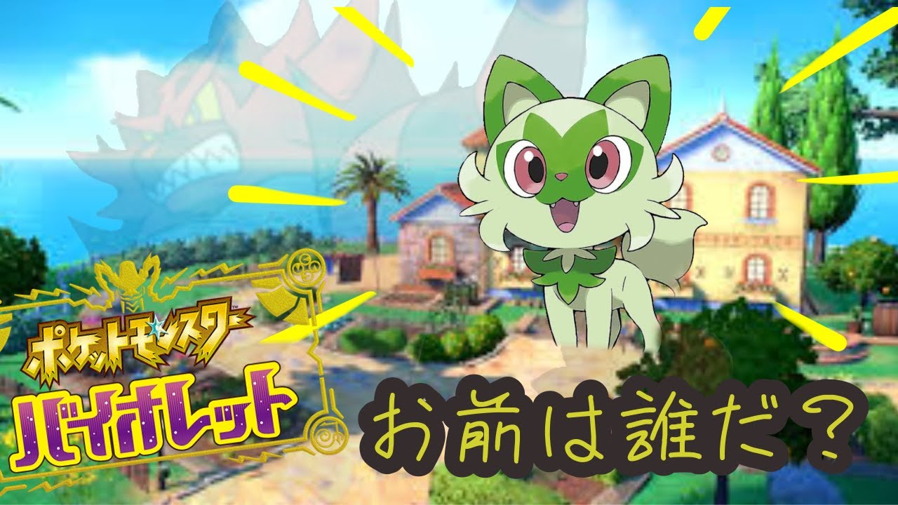 ポケットモンスタースカーレット・バイオレット　緑のニャビーの成長記録　＃１