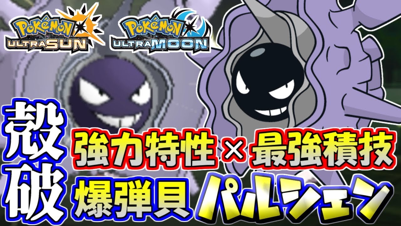 【ポケモンUSUM】古き良き厨ポケキラー！全力殻破型パルシェン【ウルトラサン/ウルトラムーン】