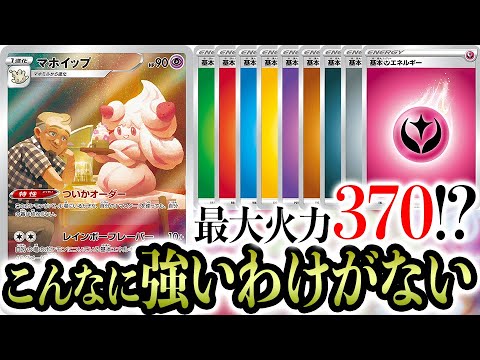 俺のマホイップがこんなに強いわけがない【ポケカ/VMAXクライマックス】